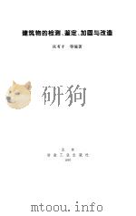 建筑物的检测、鉴定、加固与改造（1997 PDF版）