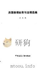房屋修缮标准与法规选编（1993 PDF版）