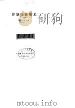 控制爆破技术 1984 PDF电子版封面 15288·118 陈华腾编著