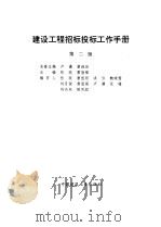 建设工程招标投标工作手册  第2版（1995 PDF版）