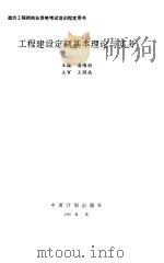 工程建设定额基本理论与实务（1997 PDF版）