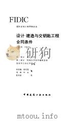 设计-建造与交钥匙工程合同条件（第1版 1995）（1996年11月第1版 PDF版）