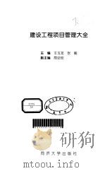 建设工程项目管理大全 1998 PDF电子版封面 7560818935 王玉龙,张毅主编