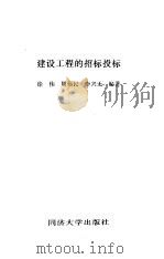 建设工程的招标投标（1996 PDF版）