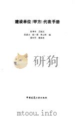 建设单位  甲方  代表手册（1993 PDF版）