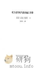 城乡建筑电气设计施工手册（1987 PDF版）