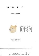 建筑施工（1985 PDF版）