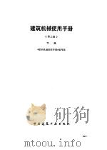 建筑机械使用手册  下（1990 PDF版）