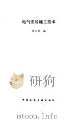 电气安装施工技术（1996 PDF版）