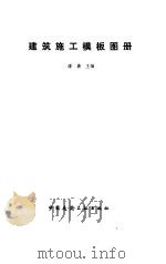 建筑施工模板图册（1993 PDF版）