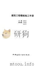 建筑工程模板施工手册 1997 PDF电子版封面 7112029562 杨嗣信主编