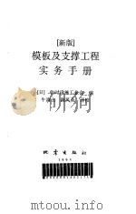 模板及支撑工程实务手册  新版（1995 PDF版）