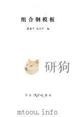 组合钢模板（1986 PDF版）
