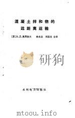 混凝土拌和物的远距离运输（1986 PDF版）
