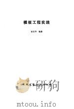 模板工程实践 1988 PDF电子版封面 7112003059 岳光华编著