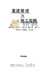基建管理与施工实践（1990 PDF版）