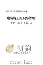 建筑施工组织与管理（1988年12月第1版 PDF版）