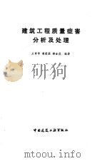 建筑工程质量症害分析及处理 1986 PDF电子版封面 15040·5085 王寿华等编著