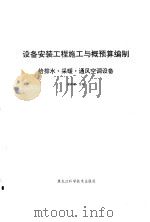 设备安装工程施工与概预算编制 采暖·给排水·通风空调设备 1997 PDF电子版封面 7538830324 周国藩主编