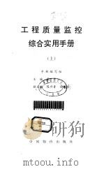 工程质量临控综合实用手册 1996 PDF电子版封面 7800705722 高崇主编