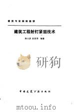 建筑工程射钉紧固技术 1986 PDF电子版封面 15040·5048 徐小洪,侯君伟编著