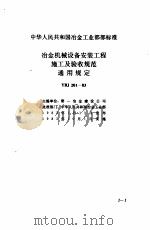 现行建筑安装规范大全  1  设备安装篇  1、冶金机械设备安装工程施工及验收规范（1997 PDF版）