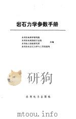 岩石力学参数手册（1991 PDF版）