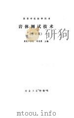 岩体测试技术 修订版 1993 PDF电子版封面 7502411429 李造鼎主编