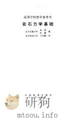 岩石力学基础 1997 PDF电子版封面 7113026591 张清,杜静编