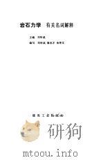 岩石力学  有关名词解释（1986 PDF版）