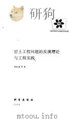 岩土工程问题的反演理论与工程实践（1996 PDF版）