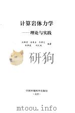 计算岩体力学  理论与实践（1995 PDF版）