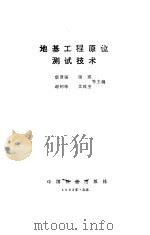 地基工程原位测试技术（1993 PDF版）
