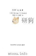 BASIC土力学 PDF电子版封面 (英)G.W.E.Milligan G.T.Houlsby