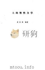 土的塑性力学（1987 PDF版）