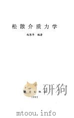 松散介质力学（1995 PDF版）