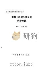 混凝土的耐久性及其防护修补   1990  PDF电子版封面  7112010985  龚浴书，柳春圃编著 
