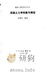 混凝土力学性能与测定   1989  PDF电子版封面  711300346X  姜福田编著 