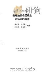 数理统计在混凝土试验中的应用 1988 PDF电子版封面 7113000509 蔡正咏等编著