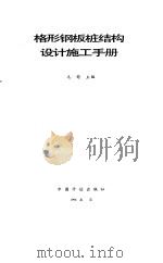 格形钢板桩结构设计施工手册（1996 PDF版）