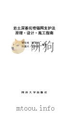 岩土深基坑喷锚网支护法原理·设计·施工指南   1997  PDF电子版封面  7560817211  曾宪明等编著 