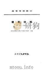 建筑材料 第3版 1993 PDF电子版封面 7120017330 牛光庭,李亚杰合编