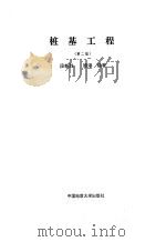 桩基工程 第2版 1994 PDF电子版封面 段新胜,顾湘