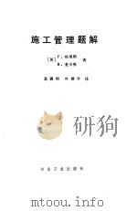施工管理题解（1987 PDF版）