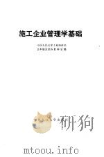 施工企业管理学基础 1987 PDF电子版封面 7300000428 中国人民大学工业经济系基本建设经济教研室编