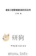 建筑工程管理微机软件及应用   1996  PDF电子版封面  7112028205  王守清编 