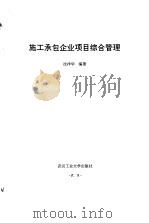 施工承包企业项目综合管理   1996  PDF电子版封面  7562911673  沈祥华编著 