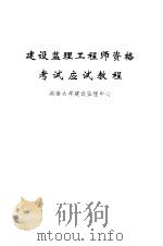 建设监理工程师资格考试应试教程 1995 PDF电子版封面 7810530054 湖南大学建设监理中心编