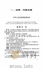 工程建设标准化重要文件选编 1997 PDF电子版封面 7800585840 建设部标准定额司编