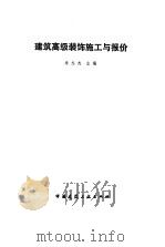 建筑高级装饰施工与报价 1992 PDF电子版封面 7112018226 朱志杰主编